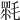 𣯉