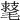 𣯕