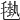𣯭