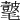 𣰺
