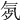𣱞