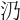 𣱽