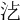 𣲁
