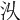 𣲄
