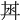 𣲜