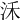 𣲲