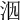 𣲶