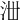 𣳘
