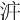 𣳝