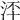 𣳶
