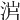 𣵙