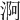 𣶰