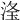 𣶳