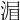 𣷍