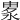 𣷛