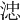 𣷡