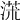 𣸃