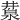 𣸕