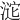 𣸘