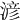 𣸥