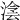 𣸮