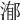𣹙