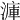 𣹫
