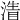 𣹴