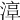 𣹾