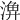 𣺆
