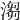 𣺥