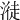 𣺺