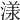 𣻌