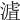 𣻐