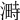 𣻞