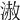 𣻪