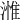𣻰