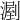 𣼉