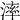 𣼧