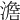 𣽃