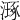 𣽗