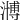 𣽡