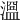 𣽭