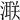 𣾍