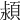 𣾢