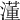 𣿅