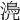 𣿆