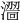 𣿠