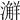 𣿨