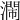 𣿸